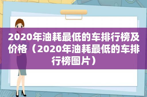 2020年油耗最低的车排行榜及价格（2020年油耗最低的车排行榜图片）