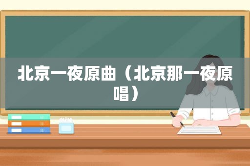 北京一夜原曲（北京那一夜原唱）