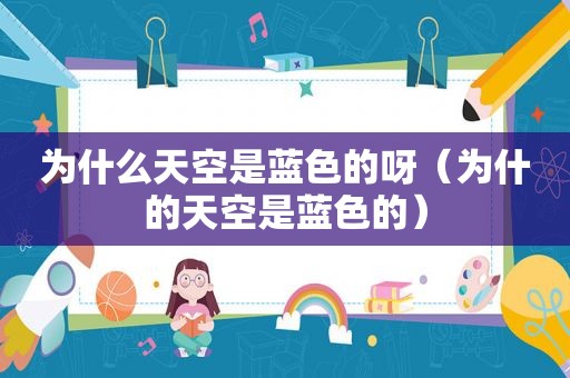 为什么天空是蓝色的呀（为什的天空是蓝色的）