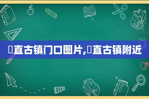 甪直古镇门口图片,甪直古镇附近