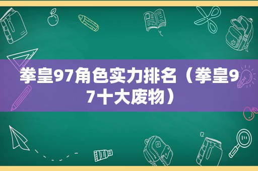 拳皇97角色实力排名（拳皇97十大废物）