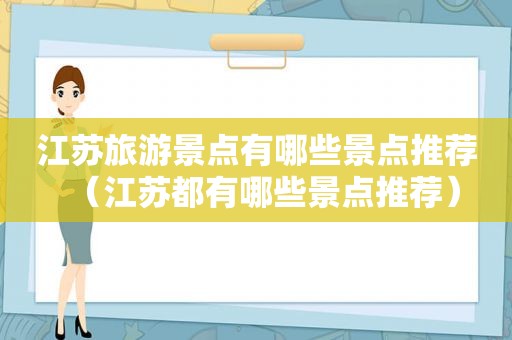 江苏旅游景点有哪些景点推荐（江苏都有哪些景点推荐）