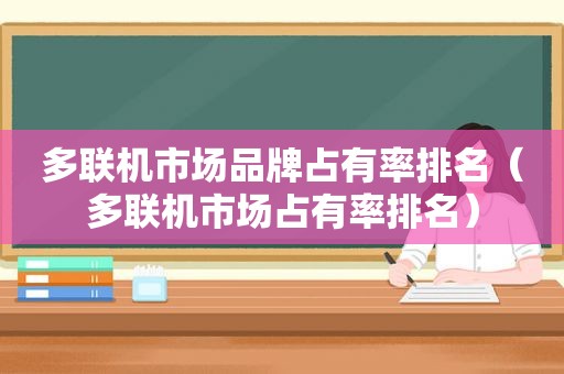 多联机市场品牌占有率排名（多联机市场占有率排名）