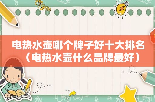 电热水壶哪个牌子好十大排名（电热水壶什么品牌最好）