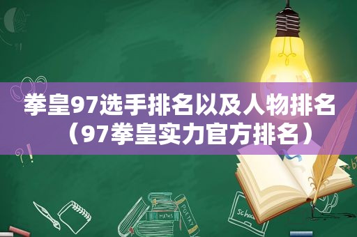 拳皇97选手排名以及人物排名（97拳皇实力官方排名）