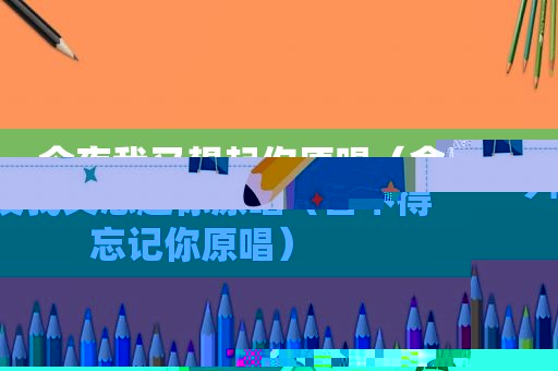 今夜我又想起你原唱（舍不得忘记你原唱）