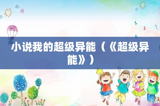 小说我的超级异能（《超级异能》）