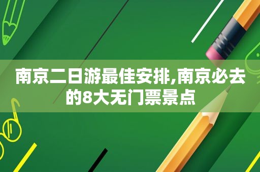 南京二日游最佳安排,南京必去的8大无门票景点