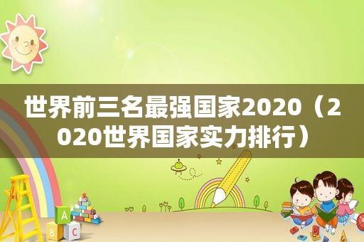 世界前三名最强国家2020（2020世界国家实力排行）