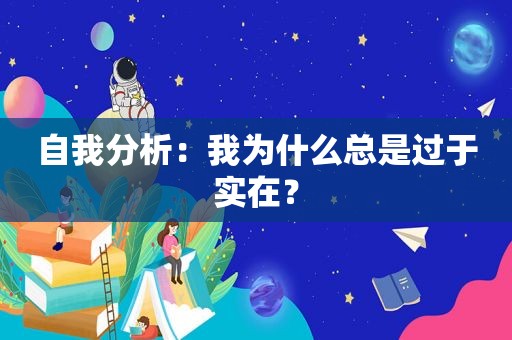 自我分析:我为什么总是过于实在?