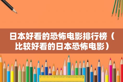 日本好看的恐怖电影排行榜（比较好看的日本恐怖电影）