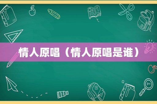 情人原唱（情人原唱是谁）