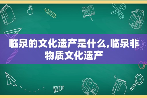 临泉的文化遗产是什么,临泉非物质文化遗产