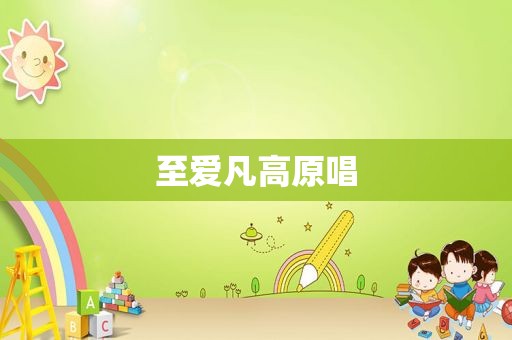 至爱凡高原唱