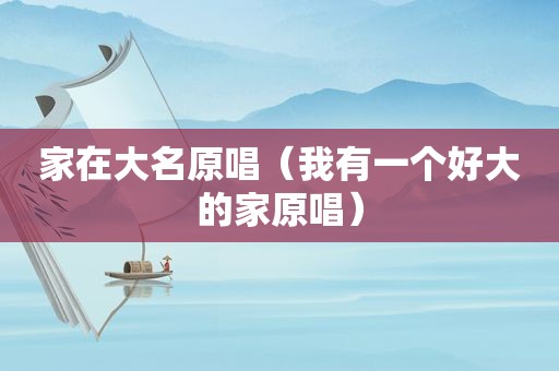 家在大名原唱（我有一个好大的家原唱）