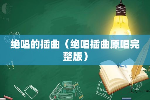 绝唱的插曲（绝唱插曲原唱完整版）