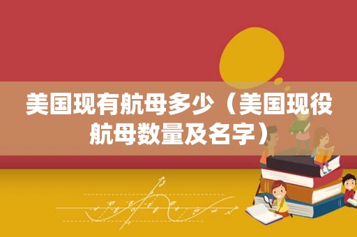 美国现有航母多少（美国现役航母数量及名字）