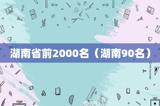 湖南省前2000名（湖南90名）