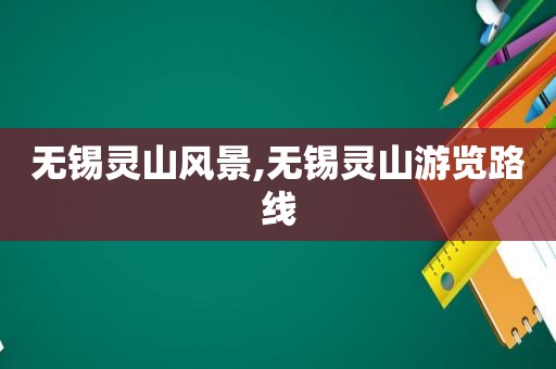 无锡灵山风景,无锡灵山游览路线