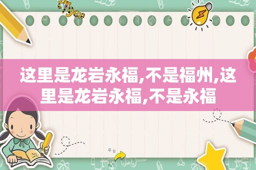 这里是龙岩永福,不是福州,这里是龙岩永福,不是永福