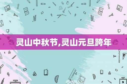 灵山中秋节,灵山元旦跨年