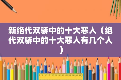 新绝代双骄中的十大恶人（绝代双骄中的十大恶人有几个人）