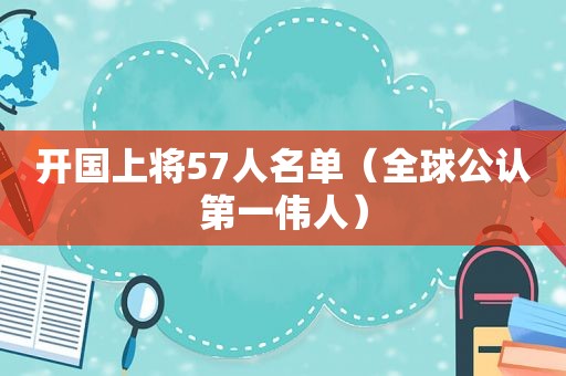 开国上将57人名单（全球公认第一伟人）