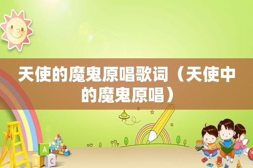 天使的魔鬼原唱歌词（天使中的魔鬼原唱）