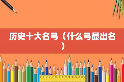 历史十大名弓（什么弓最出名）