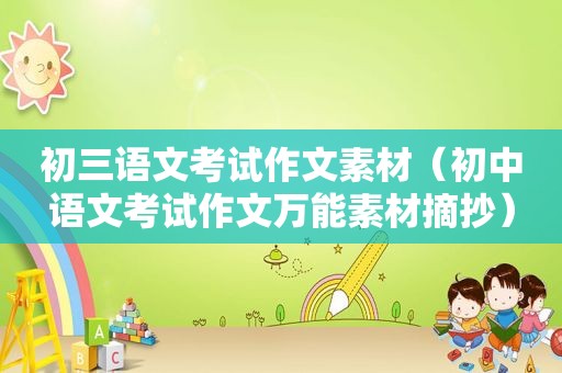 初三语文考试作文素材（初中语文考试作文万能素材摘抄）