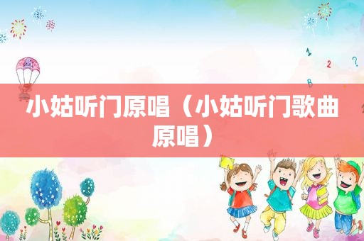 小姑听门原唱（小姑听门歌曲原唱）