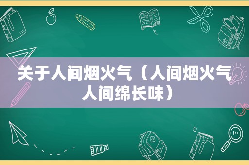 关于人间烟火气（人间烟火气 人间绵长味）