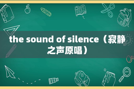 the sound of silence（寂静之声原唱）