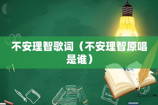 不安理智歌词（不安理智原唱是谁）