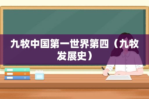 九牧中国第一世界第四（九牧发展史）