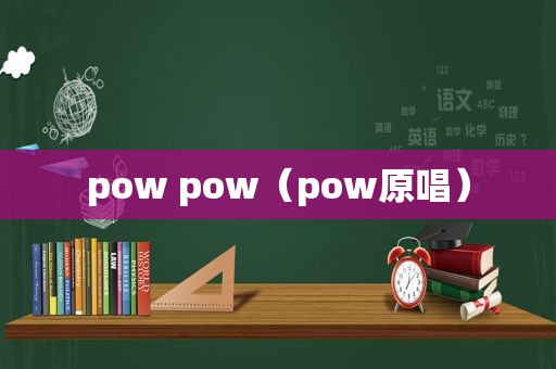 pow pow（pow原唱）