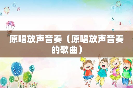 原唱放声音奏（原唱放声音奏的歌曲）