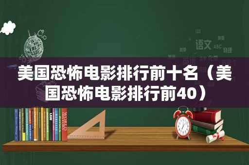 美国恐怖电影排行前十名（美国恐怖电影排行前40）