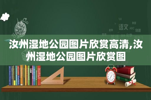 汝州湿地公园图片欣赏高清,汝州湿地公园图片欣赏图