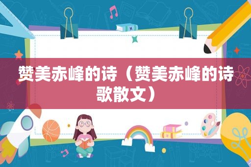 赞美赤峰的诗（赞美赤峰的诗歌散文）