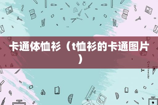 卡通体恤衫（t恤衫的卡通图片）