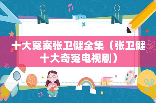 十大冤案张卫健全集（张卫健十大奇冤电视剧）