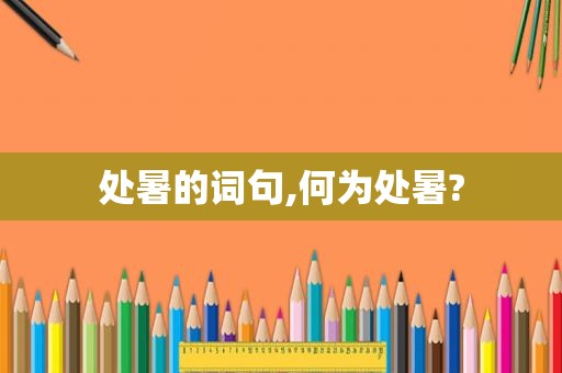 处暑的词句,何为处暑?