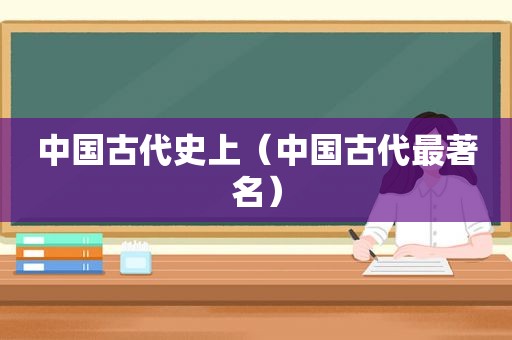 中国古代史上（中国古代最著名）