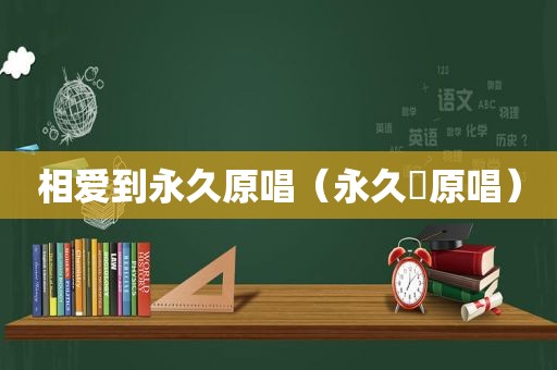 相爱到永久原唱（永久桜原唱）