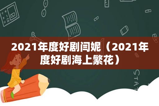 2021年度好剧闫妮（2021年度好剧海上繁花）