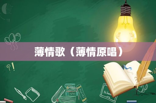 薄情歌（薄情原唱）