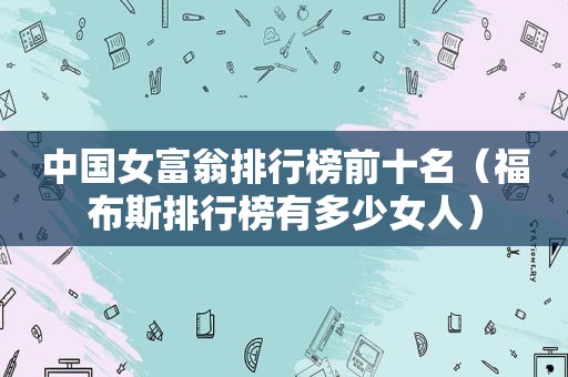 中国女富翁排行榜前十名（福布斯排行榜有多少女人）