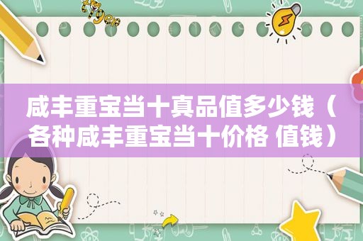 咸丰重宝当十真品值多少钱（各种咸丰重宝当十价格 值钱）