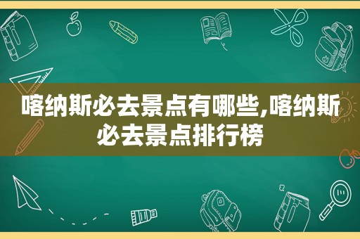 喀纳斯必去景点有哪些,喀纳斯必去景点排行榜